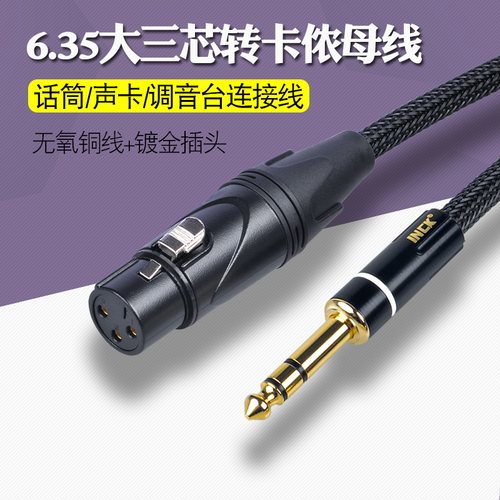 卡侬母转6.5大三芯电容麦话筒线