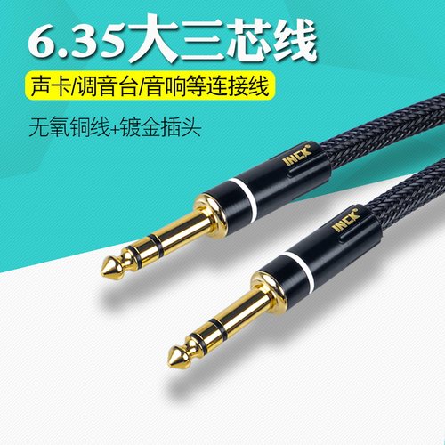 6.35大三芯效果器声卡监听音响线