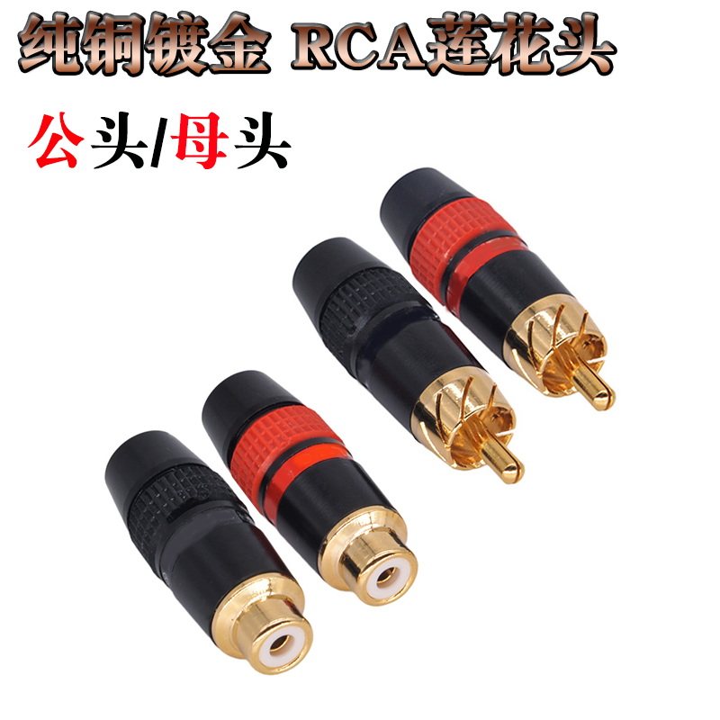 纯铜镀金焊接式rca莲花公功放音箱av音频线接头转接母头