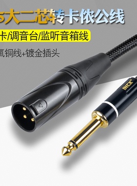 6.5转卡农XLR大二芯转卡侬公监听音响线声卡调音台卡龙怪兽线