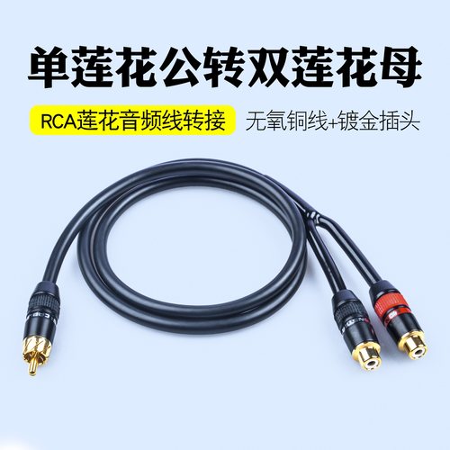 莲花公转双母RCA音频转换线