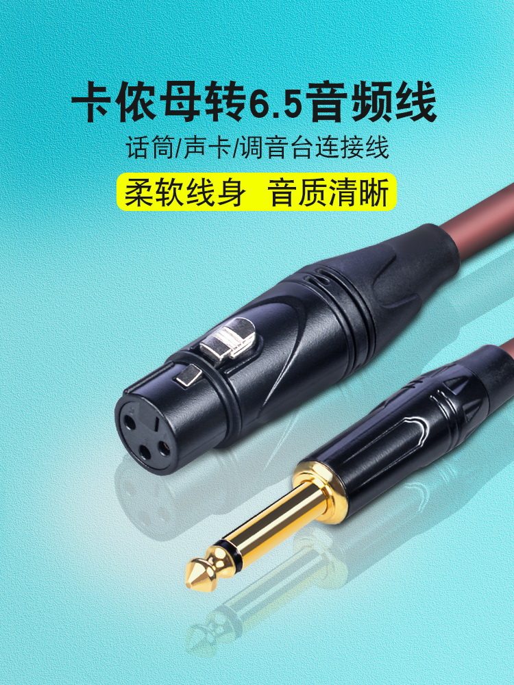 话筒声卡调音台6.5卡侬音频线图片