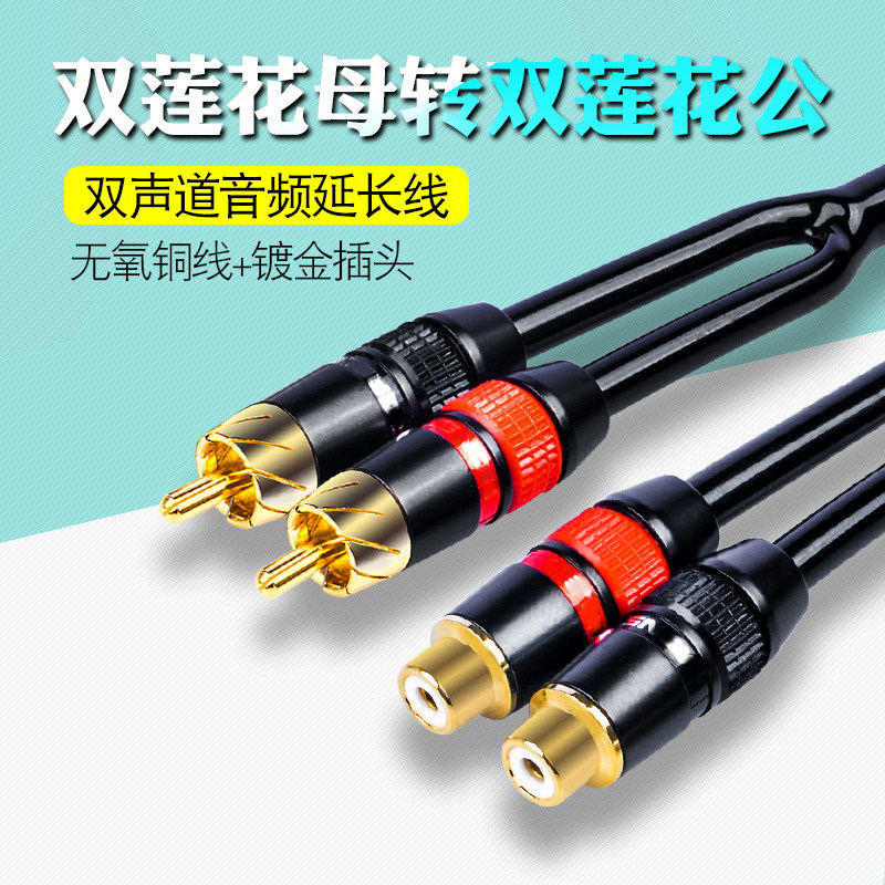 纯铜双莲花公转母延长线红白音频线RCA立体声怪兽转接头加长