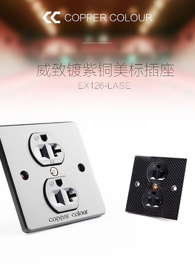 Copper Colour/铜彩 EX126-LASE磷青铜紫铜冷冻HIFI美标墙插插座