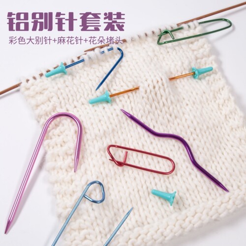 钩针编织diy辅助工具套装麻花针U型针铝别针弯针套装毛衣针堵头