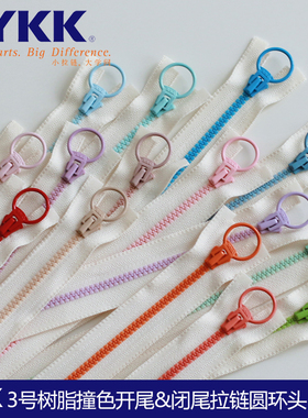 YKK3号撞色树脂开尾&闭尾成品拉链圆环拉头拉链布艺手工DIY辅料
