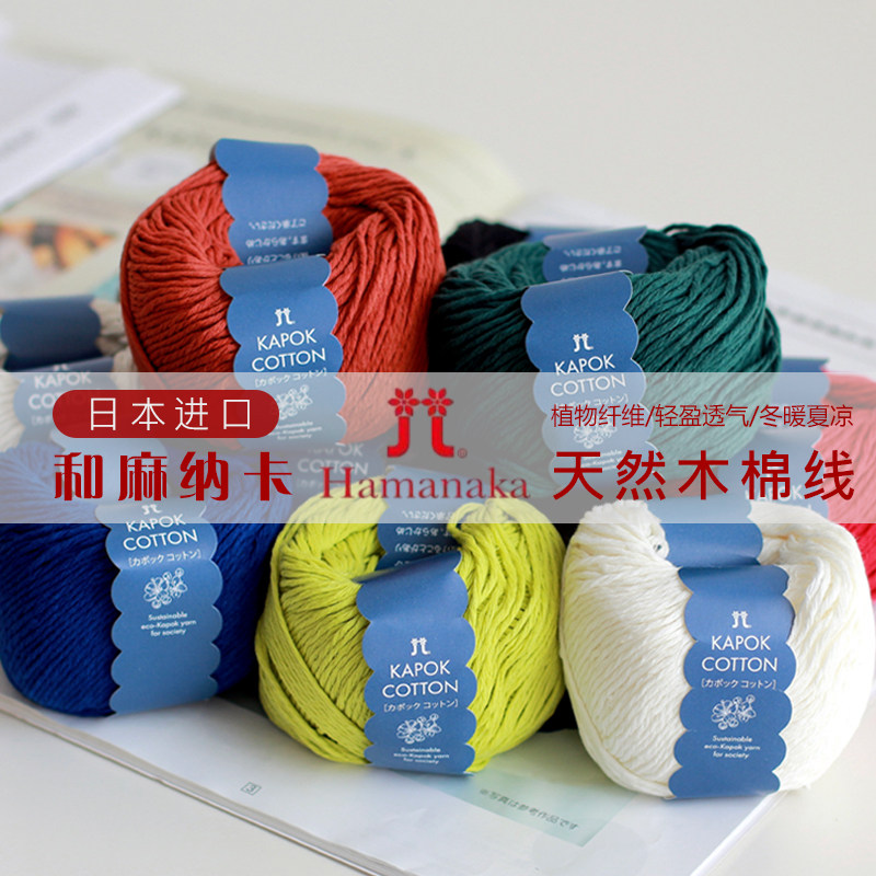 日本进口HAMANAKA KAPOK COTTON 木棉线钩针编织diy毛线