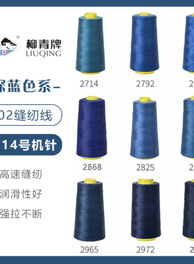 深蓝色系  柳青牌高速402缝纫线家用工业3000码 缝衣服手缝线