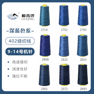 柳青牌高速402缝纫线家用工业3000码 深蓝色系 缝衣服手缝线