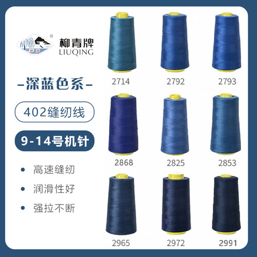 深蓝色系  柳青牌高速402缝纫线家用工业3000码 缝衣服手缝线