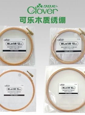 日本进口 CLOVER可乐工具 57-520/522/525/528 木质刺绣绷
