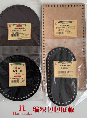日本和麻纳卡Hamanaka钩针编织包人造皮革包底板手作diy包配件