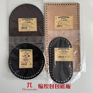 日本和麻纳卡Hamanaka钩针编织包人造皮革包底板手作diy包配件