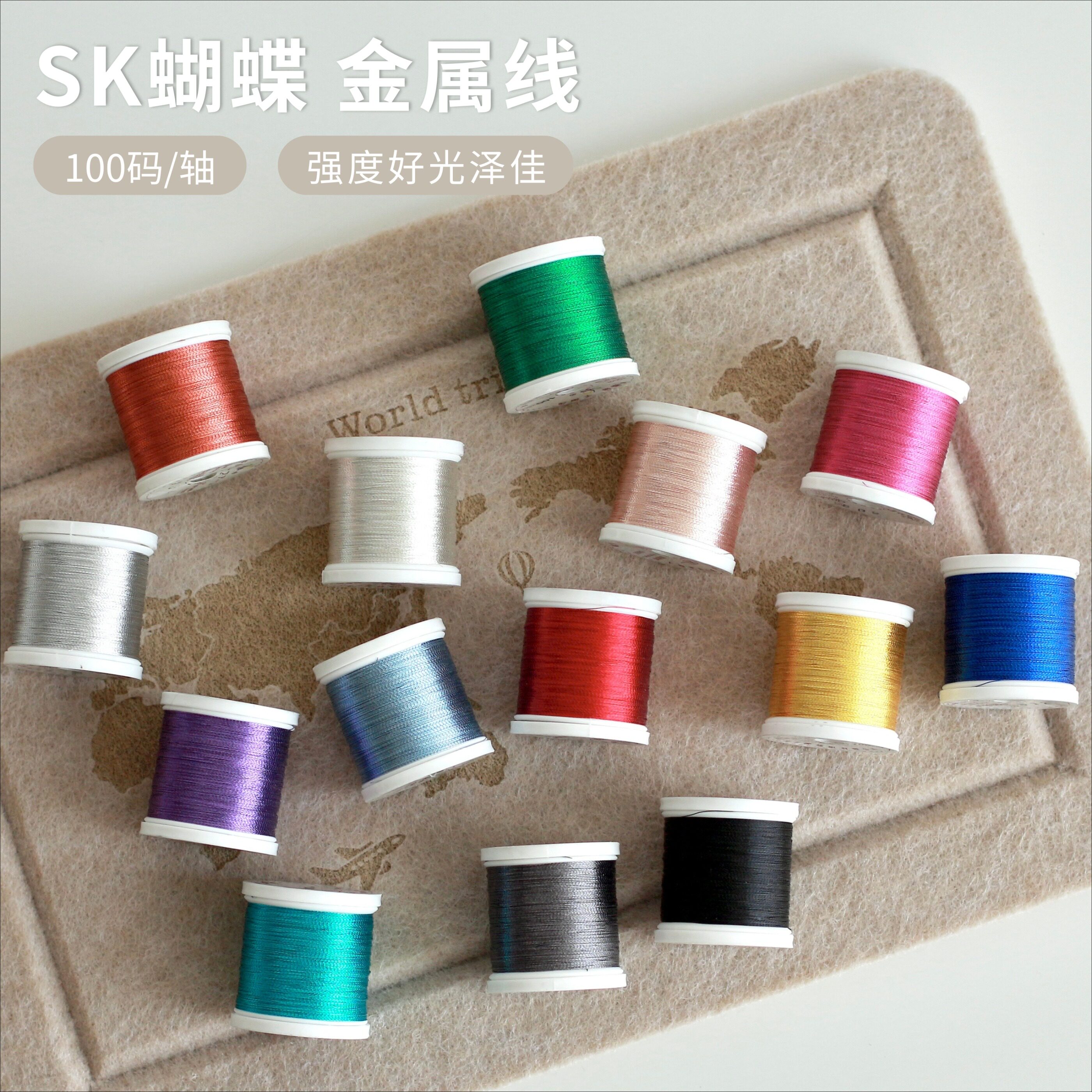 SK蝴蝶牌金属线刺绣法绣梭编串珠装饰缝纫线进口原材料100码卷装