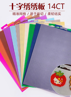 立体绣十字绣CT板14ct塑料片网格片手工网片十字绣底布绣花DIY
