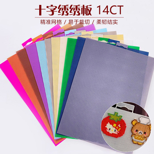 立体绣十字绣CT板14ct塑料片网格片手工网片十字绣底布绣花DIY