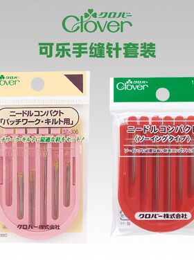 日本进口Clover可乐手缝针刺绣针家用拼布缝合针组合套13-212/306