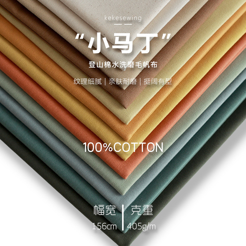 全棉小马丁厚款洗水磨毛帆布登山棉布艺diy细腻挺括面料2件包邮