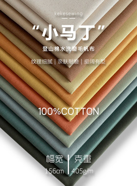 全棉小马丁厚款洗水磨毛帆布登山棉布艺diy细腻挺括面料2件包邮