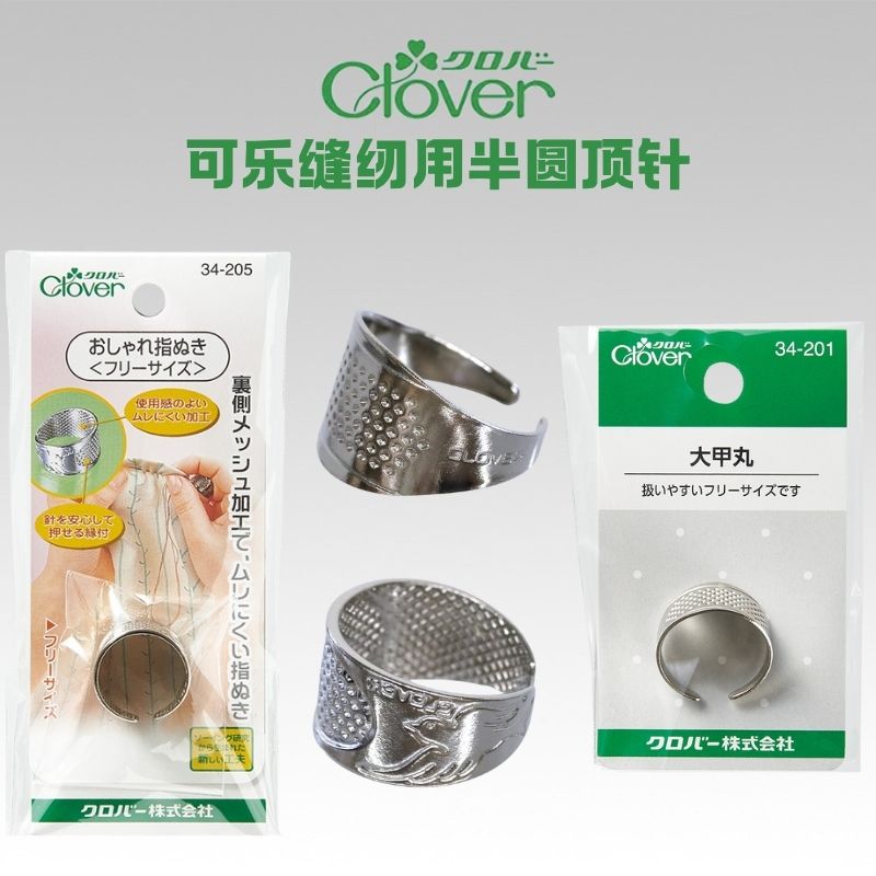34-205/201Clover日本可乐牌工具 缝纫用半圆顶针(大,小可调节)