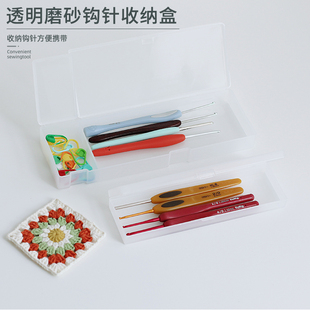 diy手工钩针剪刀记号扣钩针工具收纳 简约磨砂塑料透明收纳盒