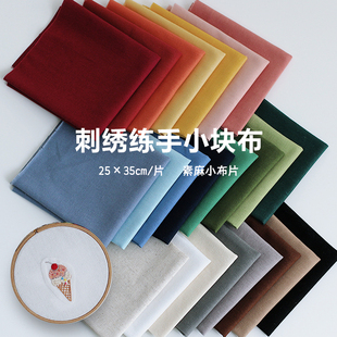 纯色素麻布料手工刺绣绣花棉麻布纯棉麻素色面料小块亚麻布棉布