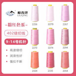 柳青牌高速402缝纫线家用工业3000码 粉红色系 缝衣服手缝线
