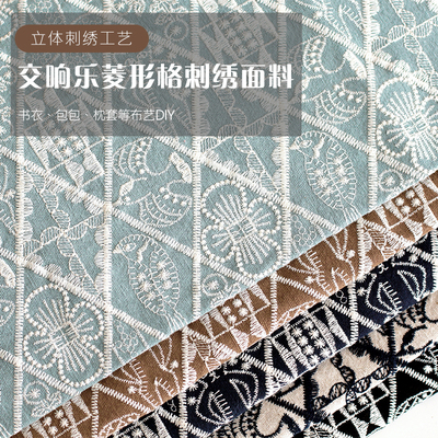 皆川明风格交响乐菱形格棉麻立体刺绣手工diy布料沙发围裙抱枕套