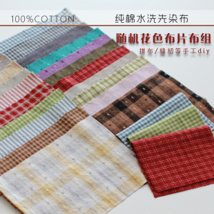 纯棉色织水洗先染布片布组随机色bjd娃衣diy布料棉布拼布