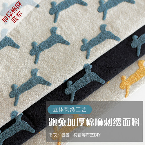 皆川明风格立体刺绣跑兔面料加厚棉麻书衣抱枕包包手作diy刺绣布