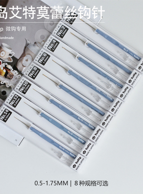 日本进口广岛Tulip艾特莫微钩针蓝色薰衣草单支极细毛线编织工具