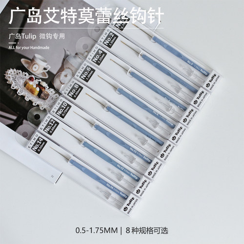 日本进口广岛Tulip艾特莫微钩针蓝色薰衣草单支极细毛线编织工具