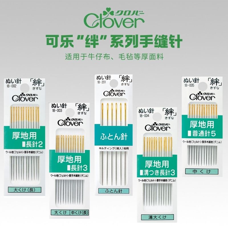 CLOVER日本进口可乐绊系列厚布料用手缝针木绵针#18-004