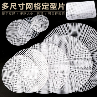 塑料定型垫片包底盘钩织材料包包固定网格片diy手工编织 配件底板