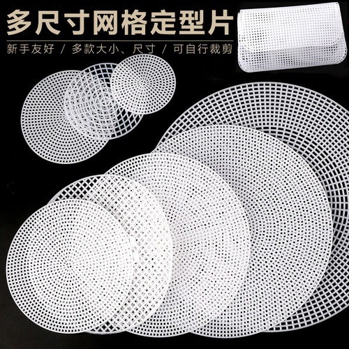 塑料定型垫片包底盘钩织材料包包固定网格片diy手工编织 配件底板