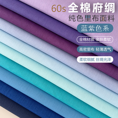 2件包邮蓝紫系纯棉高密府绸60支柔软轻薄内衬里衬面料娃衣diy布艺