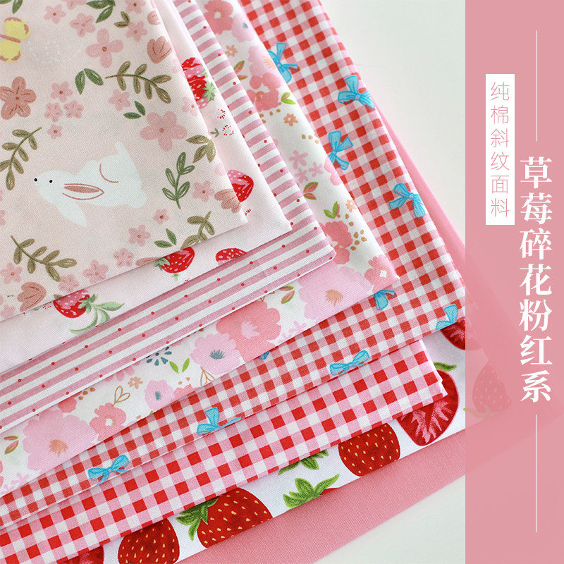 斜纹纯棉印花粉色系田园风草莓碎花格纹水玉日韩印花手作diy面料