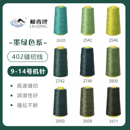 墨绿色系  柳青牌高速402缝纫线家用工业3000码 缝衣服手缝线