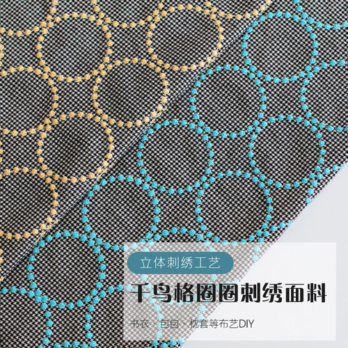 千鸟格面料立体刺绣圈圈皆川明风格书衣抱枕包包手作diy刺绣面料