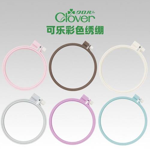 日本可乐Clover五彩绣绷57-258/259/260/261/262/263/264/265