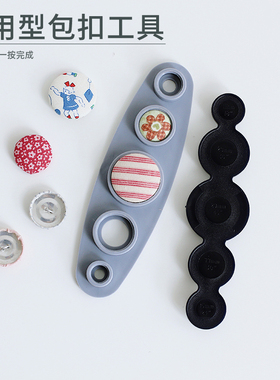 DIY手工包布扣工具套装五合一扣胚模具 包扣压扣机 布包纽扣底座