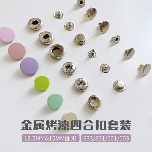 加厚彩色扣子纽扣百搭按扣免缝金属喷漆子母暗扣羽绒服棉衣四合扣