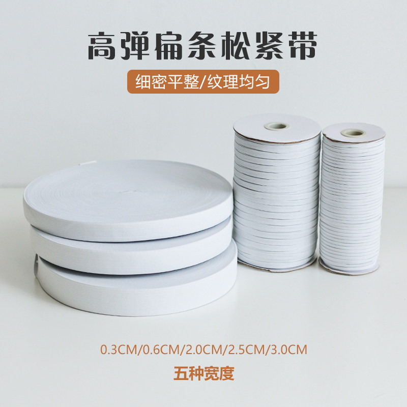 松紧带高弹力耐用箱包服饰鞋帽裤腰专用松紧带宽扁缝纫diy辅料