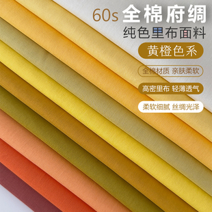 2件包邮黄橙系纯棉高密府绸60支柔软薄内衬巴厘纱里衬面料布艺diy