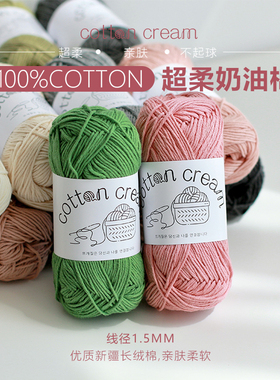 悠米手编线奶油超柔棉线1.5mm长绒棉编织diy毛线钩编钩包钩帽子