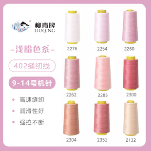 柳青牌高速402缝纫线家用工业3000码 浅粉色系 缝衣服手缝线