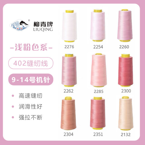 浅粉色系  柳青牌高速402缝纫线家用工业3000码 缝衣服手缝线