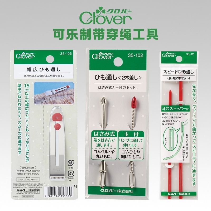 CLOVER日本 可乐制带穿绳工具 35-102/106/111/ 114手工DIY工具