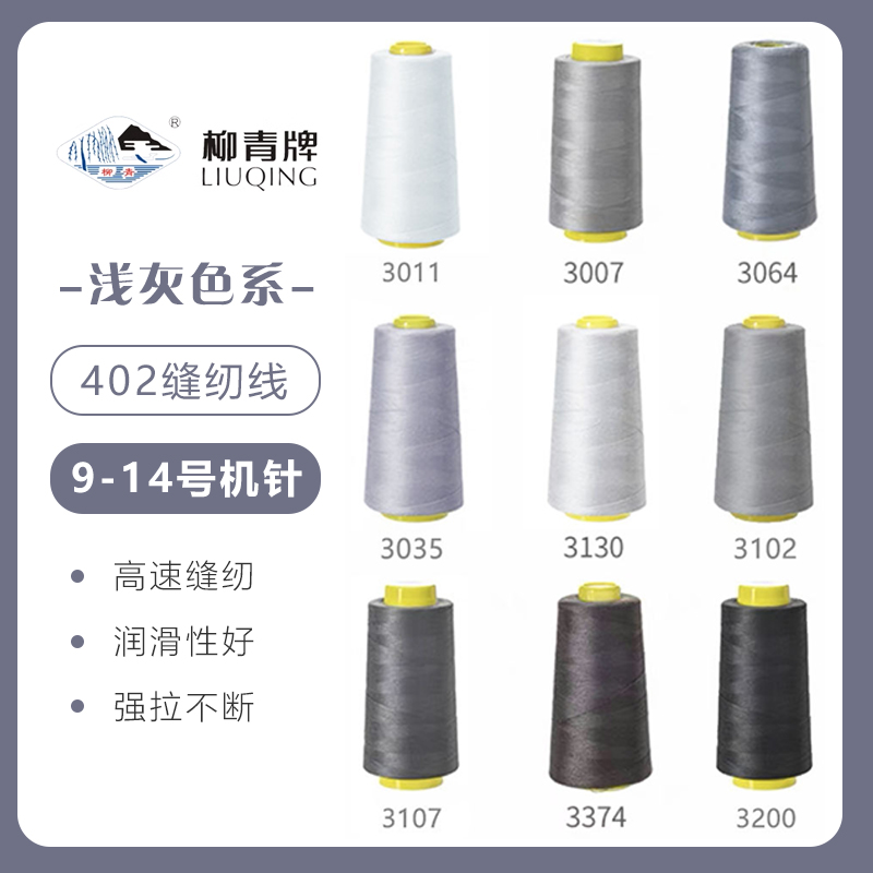 浅灰色系  柳青牌高速402缝纫线家用工业3000码 缝衣服手缝线