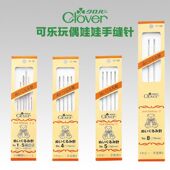 CLOVER可乐 282 玩偶缝针娃娃针长针57 日本进口 291 298 294 295